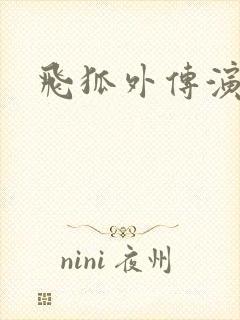 飞狐外传演员表封面