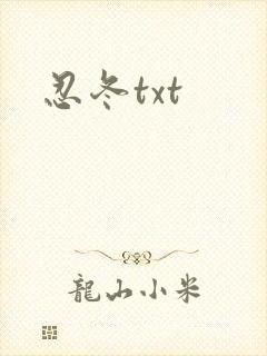 忍冬txt