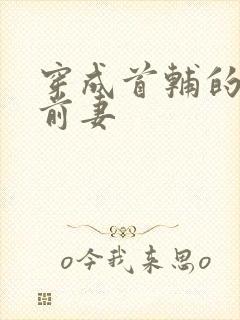 穿成首辅的炮灰前妻