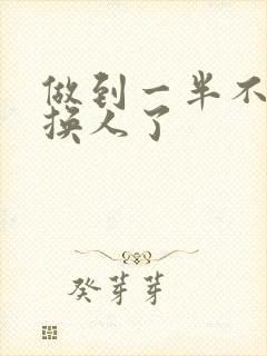 做到一半不知道换人了