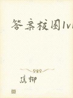 答案校园1v1封面