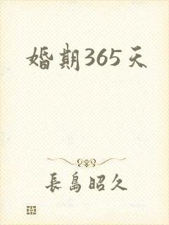 婚期365天