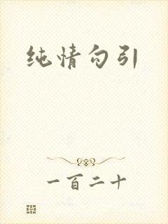 纯情勾引