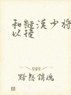 和糙汉少将闪婚以后封面