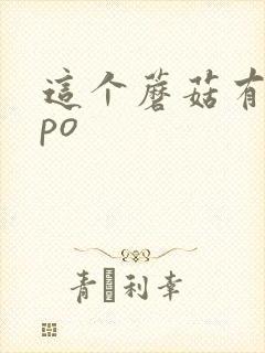 这个蘑菇有点大po