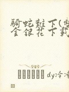 骑蛇难下(双)金银花下载封面