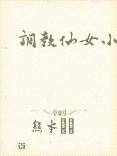 调教仙女小说