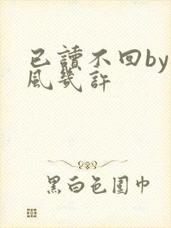 已读不回by微风几许