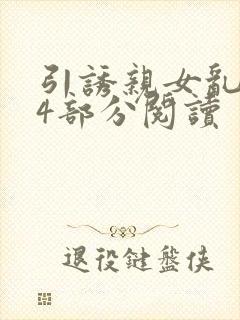 引诱亲女乱第24部分阅读