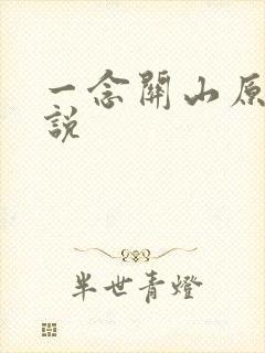 一念关山原著小说