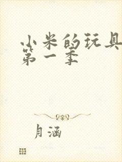 小米的玩具日记第一季