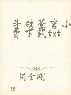 斗破苍穹小说免费下载txt