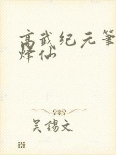 高武纪元笔趣阁烽仙