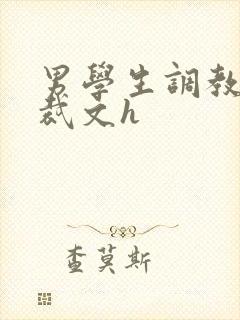 男学生调教男总裁文h