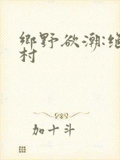 乡野欲潮:绝色村封面