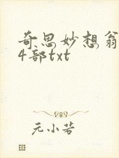 奇思妙想翁乱14部txt