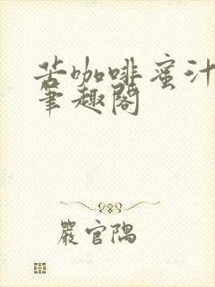 苦咖啡蜜汁樱桃笔趣阁