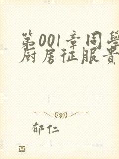 第001章同学厨房征服贵妇