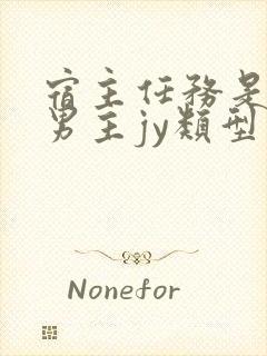 宿主任务是收集男主jy类型小说