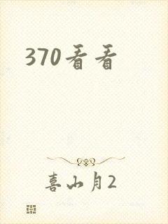370看看