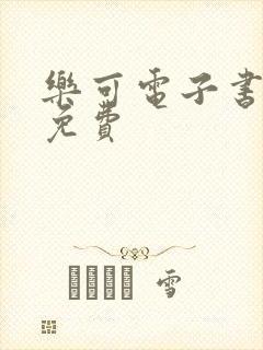 乐可电子书全文免费封面