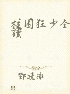 校园狂少全文阅读封面