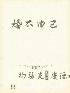 婚不由己