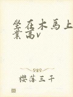 坐在木马上写作业高v