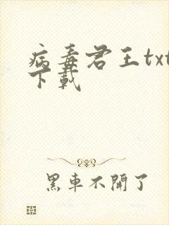 病毒君王txt下载