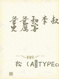 爸爸和李叔叔谁更厉害