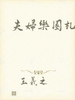 夫妇乐园札记封面