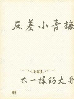 反差小青梅不经封面