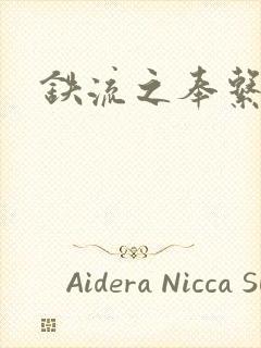 铁流之奉系军阀