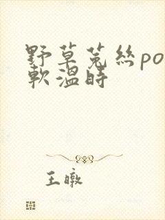 野草菟丝po温软温时