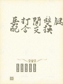 岳打开双腿开始配合交换