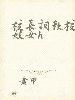 校长调教校花成妓女h封面