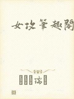 女攻笔趣阁小说封面
