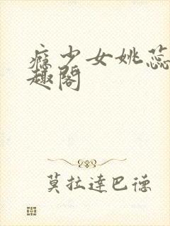 瘾少女姚蕊 笔趣阁