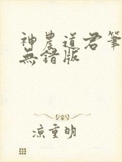 神农道君笔趣阁无错版
