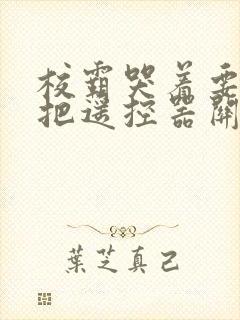 校霸哭着要学霸把遥控器关了