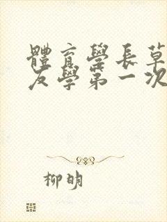 体育学长草了室友学第一次网站