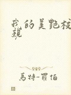 我的美艳校长母亲