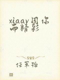xiaav因你而精彩