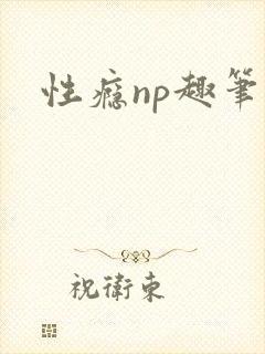 性瘾np趣笔阁