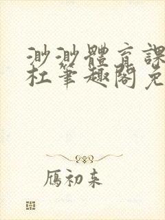 渺渺体育课抓单杠笔趣阁免费