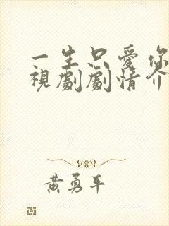 一生只爱你 电视剧剧情介绍