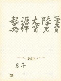 起源大陆笔趣阁无弹窗免费阅读