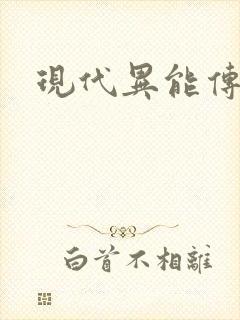 现代异能传奇