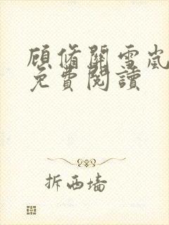 顾修关雪岚全文免费阅读