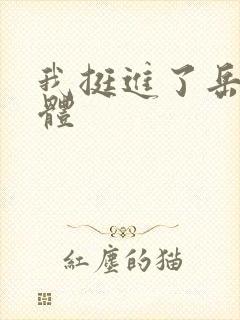 我挺进了岳的身体